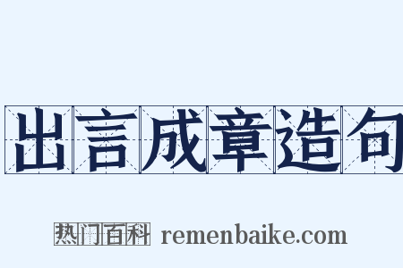 出言成章造句是什么意思的图片